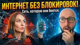 Связь будущего против Чебурнета: Все способы обойти блокировки и сохранить полную анонимность