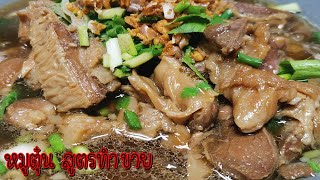 แชร์หมูตุ๋นสูตรทำขาย จบครบละเอียดทุกขั้นตอน นำไปประกอบอาชีพได้เลย (Braised pork) Asia Food Secrets