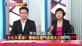 06122015正晶限時批-正晶P1 文化大革命?蕭曉玲遭鬥過程大公開