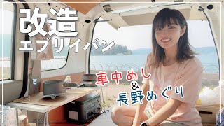 【夏の車中泊】軽バンで過ごす初めての朝。長野の穴場をめぐり旅！car camping