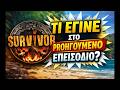 Survivor 13/04 Ελλάδα: Τι έγινε στο προηγούμενο επεισόδιο – Όλα όσα δεν είδες!