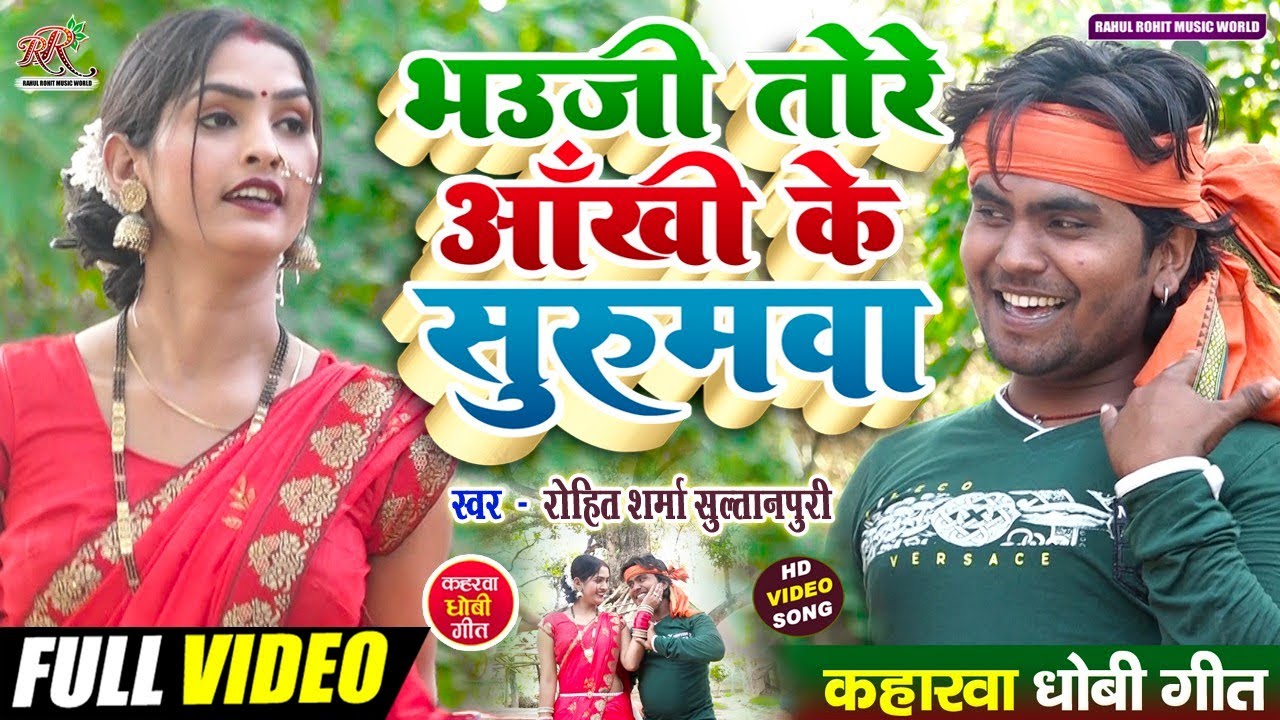 #video सुपरहिट #kaharwa भौजी तोरे आंखी के सुरूमवा | #अवधी गीत | #देहाती | #Rohit_Sharma_Sultanpuri