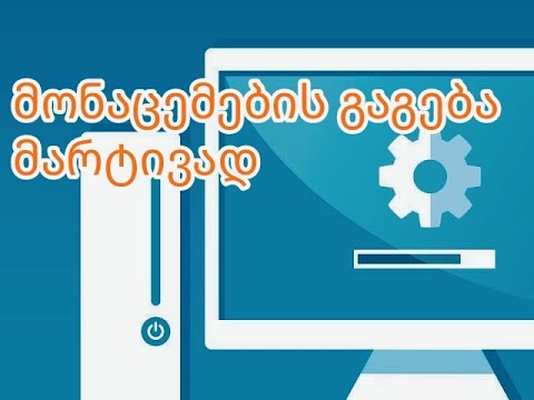 როგორ ვნახოთ კომპიუტერის მონაცემები