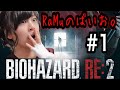 #1 【バイオハザードRE:2】RaMuが絶叫プレイ【実況】
