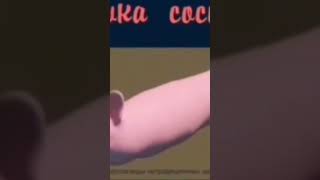 Мышка сосиска. Оригинал