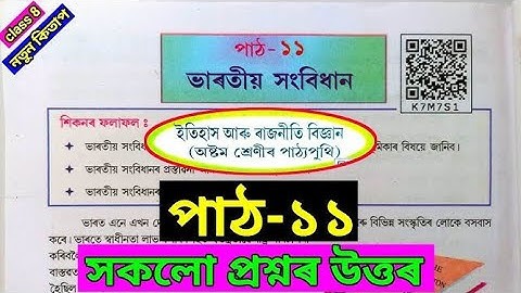 Class 8 Social Science Lesson 11 Question Answer | ভাৰতীয় সংবিধান class 8 question answer|