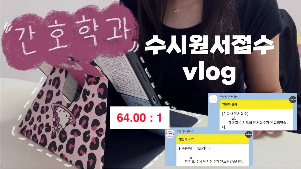 고3 수시 원서접수 브이로그✏️🍀 | 간호학과 | 07 | 진학사 | 유웨이어플라이 | 수시접수 | 입시 | 고3 | 학교 | VLOG | 제발저요 | 교과 | 논술 | 학종