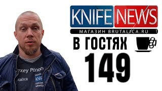 Knife News 149 - Эксклюзив!! Новые ножи Касуми. В гостях у Касуми