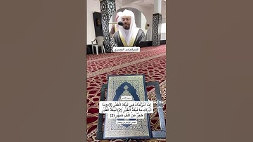 انا انزلناه في ليلة القدر #ياسر_الدوسري #سورة_القدر #رمضان #ليلةالقدر #القرآن #العشر_الاواخر #رحالكو