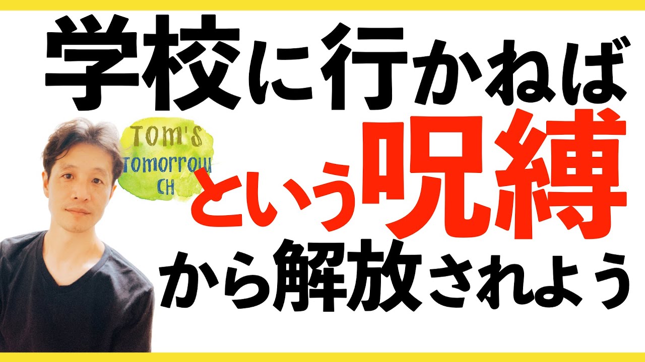 【知るだけでいい】子どもたちの息苦しさの根本はここにあり。不登校や学校になじまない子を追い詰める「義務」という言葉。”当たり前”を疑うことで子どもが救われる！法律を正しく知ってアウトプットしよう。