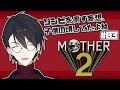 【MOTHER2 ギーグの逆襲】＃03 既プレイ勢の、サクサク進めよマザー2（願望）【にじさんじ/夢追翔】