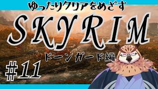【Skyrim:AE】エンディングを目指して頑張るスカイリム！　#11