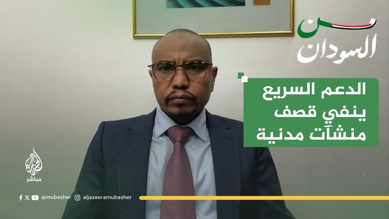 في تصريح للجزيرة مباشر.. مستشار قائد الدعم السريع: لم نستهدف منشآت مدنية بمسيّرات