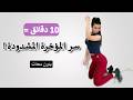 سكوات تمارين مؤخرة للبنات 10 دقايق تشد وترفع بدون معدات