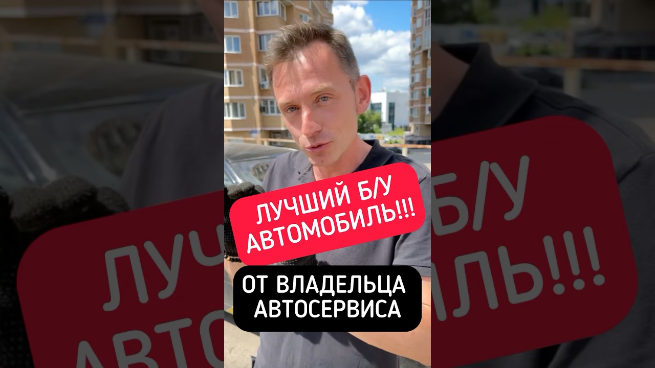 Лучший автомобиль для покупки в 2025 году по мнению владельца автосервиса! #подборавто #автообзор