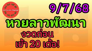 หวยลาวพัฒนา 9/7/68 งวดก่อนเข้า 20 เด้อ! หวยลาววันนี้
