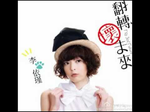 李依瑾 - 剛剛好