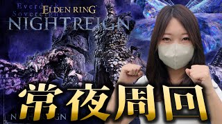 常夜の王を倒しに行くぞぉぉおおおお！！！【エルデンリングナイトレイン】