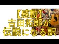 感動の話 拓郎ありがとう!「吉田拓郎が伝説になる」#吉田拓郎