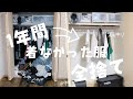 【片付け】クローゼットの中の1年間着なかった服 全部捨てたら複雑すぎた?!断捨離 #99