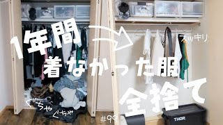 【片付け】クローゼットの中の１年間着なかった服 全部捨てたら複雑すぎた？！断捨離 #99