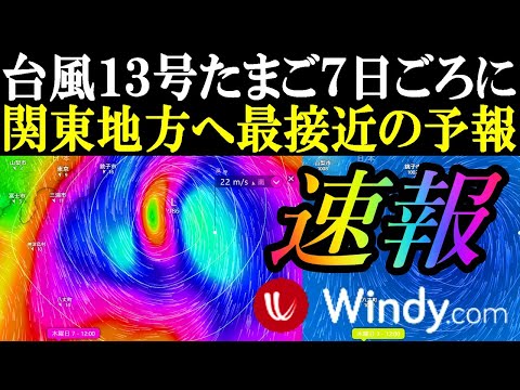 【速報】次の台風13号2023が7日に関東地方へ最接近する進路予想と台風11号12号の最新情報