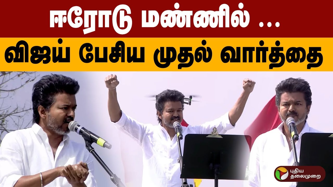 ஈரோடு மண்ணில் ... விஜய் பேசிய முதல் வார்த்தை | TVK Vijay Speech Today | PTD