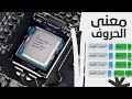 معاني الحروف والارقام في معالجات انتل Core I3-I5-I7-I9