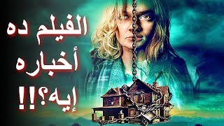 مراجعة فيلم مزرعة العظام الصغيرة || Little Bone Lodge (2023) Review