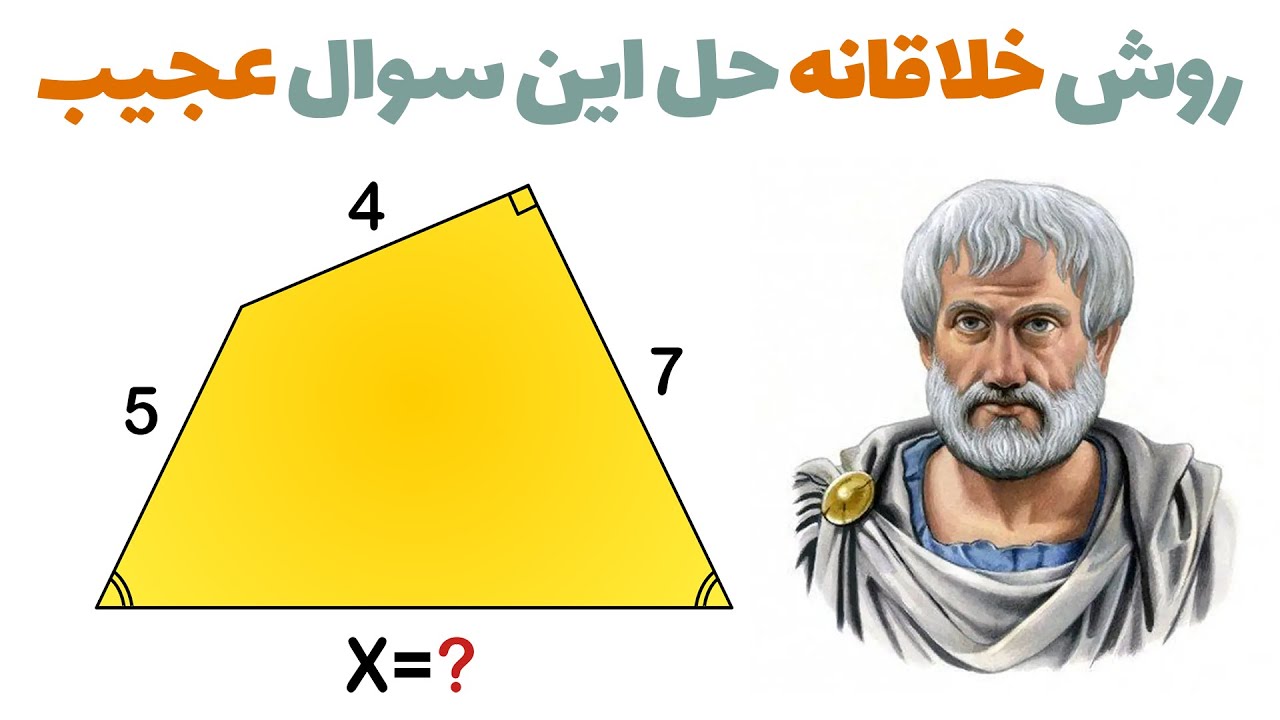 روش جالب پیدا کردن ضلع مجهول این چهار ضلعی عجیب غریب