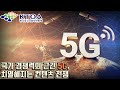 5G 패권전쟁, 선제적 망 구축과 치열해지는 컨텐츠 경쟁 [한국통신사업자연합회 지원]