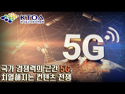   5G 패권전쟁 선제적 망 구축과 치열해지는 컨텐츠 경쟁 한국통신사업자연합회 지원