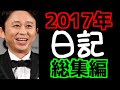 【2017年総集編】日記のコーナーまとめ