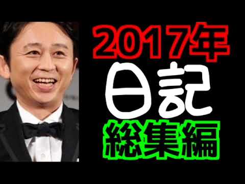 【2017年総集編】日記のコーナーまとめ