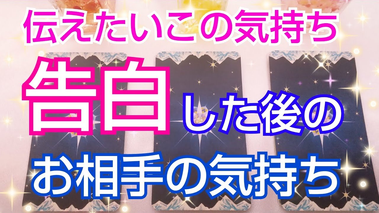 伝えたいこの気持ち 告白した後のお相手の気持ち タロット占い Youtube