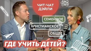 Христианское Или Обычное Образование | Чит Чат Дэйли № 24