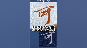 带你了解中国书法兰亭序行书之美，毛笔字教学，书法入门