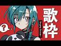 歌枠 |平成初期の懐かしアニソンを沢山歌うそんな配信🐼💭