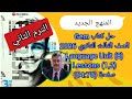 حل كتاب Gem الصف الثالث الثانوى المنهج الجديد 2026 Language Unit 8 Lessons 1 2 ص 70 64 
