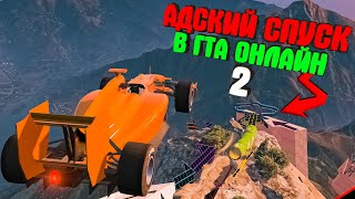 АДСКИЙ СПУСК НА НЕОБЫЧНЫХ МАШИНАХ в ГТА 5 ОНЛАЙН!! ► GTA 5 ONLINE