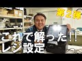 【最新】レジ設定を徹底解説します！｜東芝テック飲食店レジ　ＦＳｃｏｍｐａｓｓ／ＯｒｄｅｒＳｔａｒのメニューステータス（メイン・コメント・サブ・セット）の特徴と設定方法をご紹介します