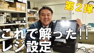 【最新】レジ設定を徹底解説します！｜東芝テック飲食店レジ　ＦＳｃｏｍｐａｓｓ／ＯｒｄｅｒＳｔａｒのメニューステータス（メイン・コメント・サブ・セット）の特徴と設定方法をご紹介します