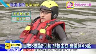 20160606中天新聞　自救3要點！仰躺、抓救生衣、身體斜45度