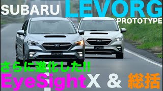 スバルレヴォーグ プロトタイプ アイサイトX＆総括【新型車・試乗02】