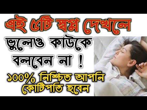 ভিডিও: আপনার স্বপ্নকে কীভাবে ব্যাখ্যা করবেন