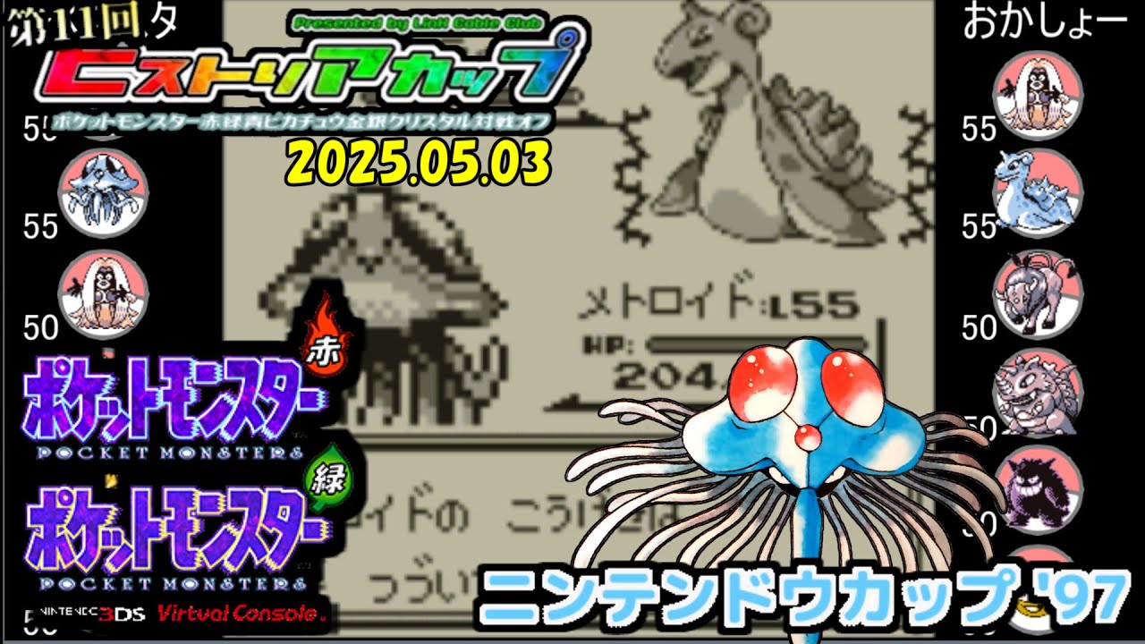 【ポケモン初代VC／第11回ヒストリアカップ】【フリー対戦】 PKマスタ vs おかしょー