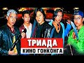 Лучшие фильмы о ТРИАДЕ (Китайской Мафии)