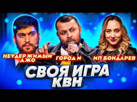 СВОЯ ИГРА х КВН #9.