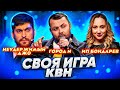 СВОЯ ИГРА х КВН #9. Юсиф Юсифов х Антон Остерников х Елена Федотова.