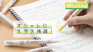 【Mixline】アンダーラインが同時にひけるラインマーカー